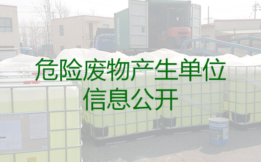 危險廢物產生單位信息公開